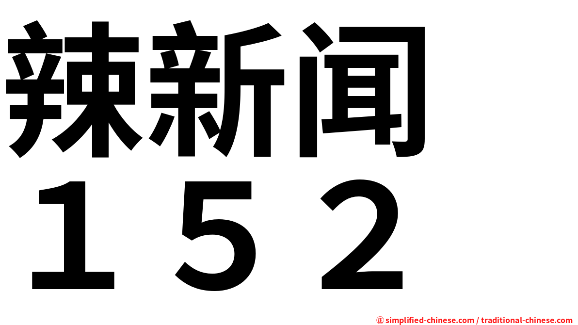 辣新闻　１５２